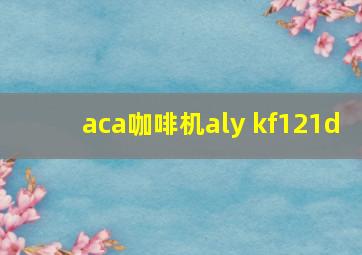 aca咖啡机aly kf121d